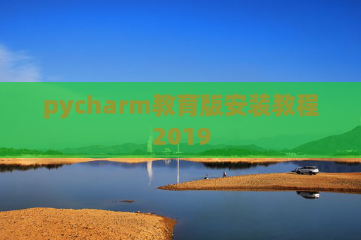 pycharm教育版安装教程2019