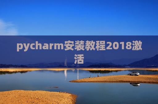 pycharm安装教程2018激活