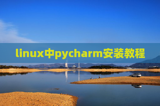 linux中pycharm安装教程 linux中pycharm安装教程