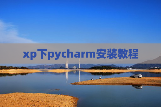 xp下pycharm安装教程 xp下pycharm安装教程