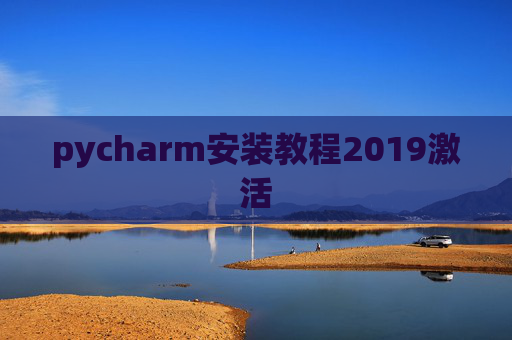 pycharm安装教程2019激活